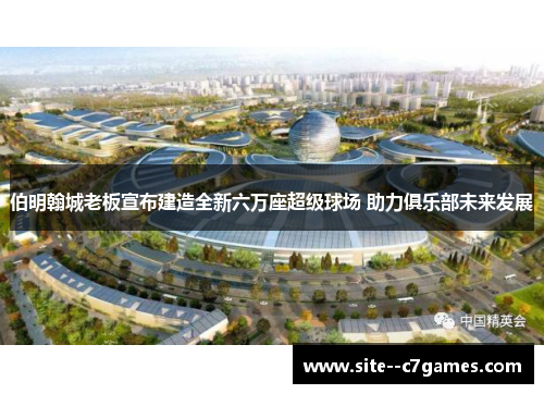 伯明翰城老板宣布建造全新六万座超级球场 助力俱乐部未来发展 伯明翰城老板宣布建造全新六万座超级球场 助力俱乐部未来发展
