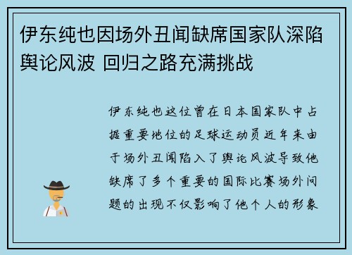 伊东纯也因场外丑闻缺席国家队深陷舆论风波 回归之路充满挑战 伊东纯也因场外丑闻缺席国家队深陷舆论风波 回归之路充满挑战