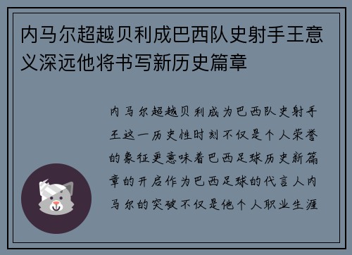 内马尔超越贝利成巴西队史射手王意义深远他将书写新历史篇章 内马尔超越贝利成巴西队史射手王意义深远他将书写新历史篇章