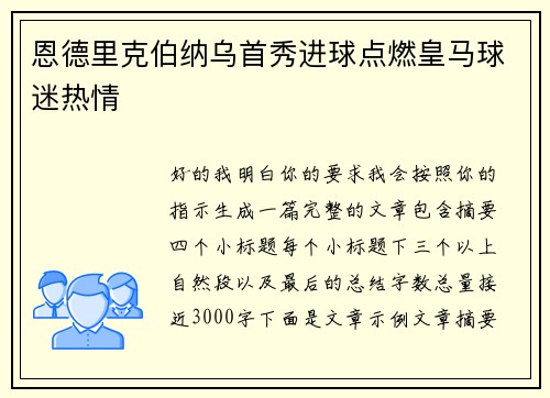 恩德里克伯纳乌首秀进球点燃皇马球迷热情 恩德里克伯纳乌首秀进球点燃皇马球迷热情