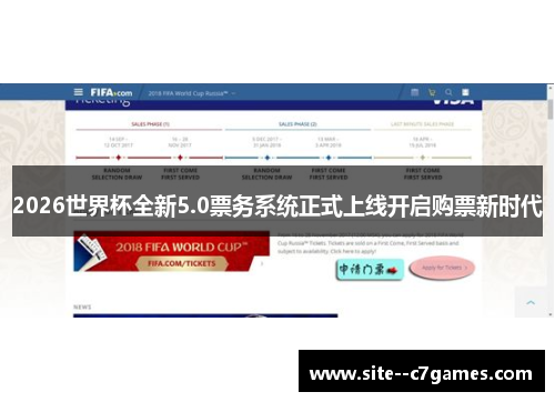2026世界杯全新5.0票务系统正式上线开启购票新时代 2026世界杯全新5.0票务系统正式上线开启购票新时代