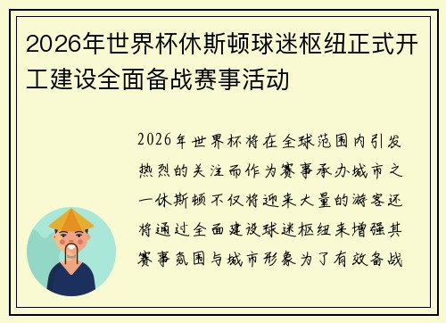 2026年世界杯休斯顿球迷枢纽正式开工建设全面备战赛事活动