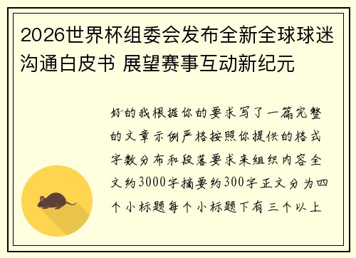 2026世界杯组委会发布全新全球球迷沟通白皮书 展望赛事互动新纪元