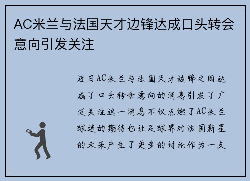 AC米兰与法国天才边锋达成口头转会意向引发关注