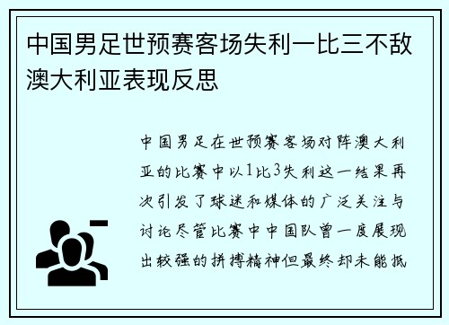 中国男足世预赛客场失利一比三不敌澳大利亚表现反思 中国男足世预赛客场失利一比三不敌澳大利亚表现反思