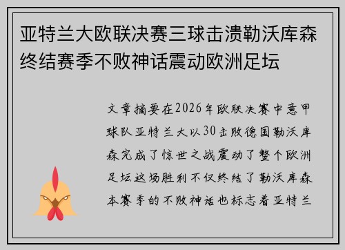 亚特兰大欧联决赛三球击溃勒沃库森终结赛季不败神话震动欧洲足坛 亚特兰大欧联决赛三球击溃勒沃库森终结赛季不败神话震动欧洲足坛