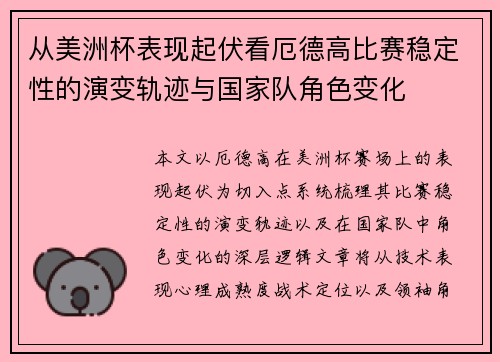 从美洲杯表现起伏看厄德高比赛稳定性的演变轨迹与国家队角色变化 从美洲杯表现起伏看厄德高比赛稳定性的演变轨迹与国家队角色变化