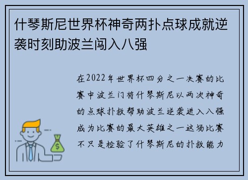 什琴斯尼世界杯神奇两扑点球成就逆袭时刻助波兰闯入八强