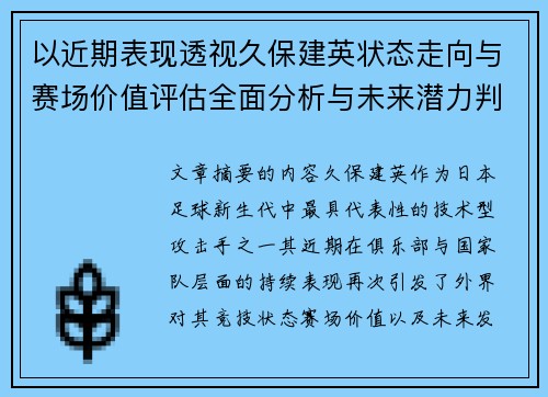 以近期表现透视久保建英状态走向与赛场价值评估全面分析与未来潜力判断 以近期表现透视久保建英状态走向与赛场价值评估全面分析与未来潜力判断