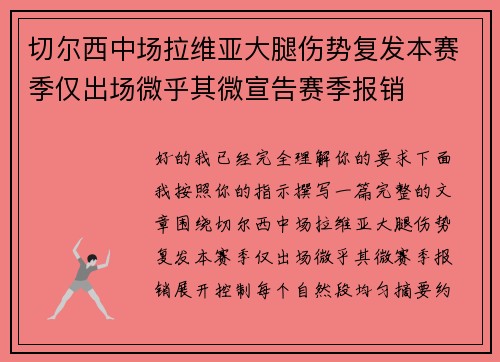 切尔西中场拉维亚大腿伤势复发本赛季仅出场微乎其微宣告赛季报销