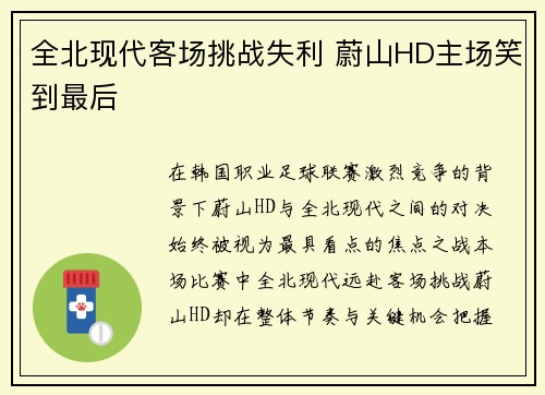 全北现代客场挑战失利 蔚山HD主场笑到最后