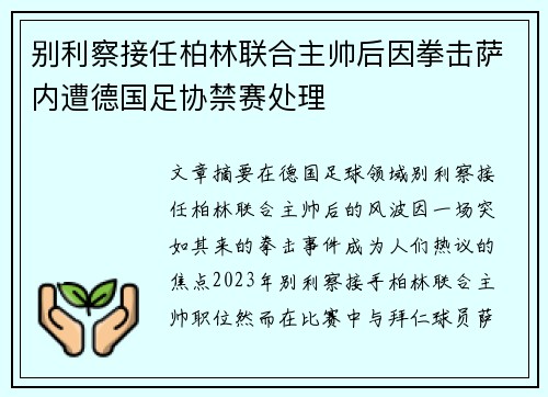 别利察接任柏林联合主帅后因拳击萨内遭德国足协禁赛处理