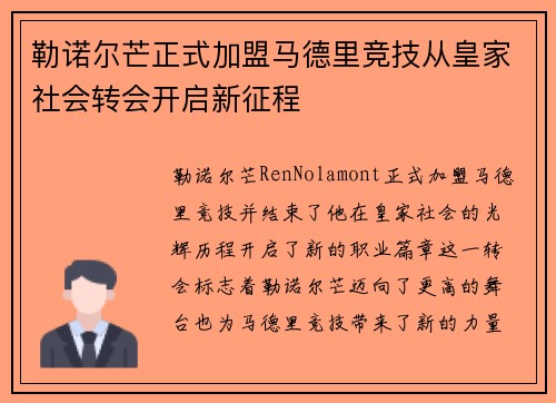 勒诺尔芒正式加盟马德里竞技从皇家社会转会开启新征程 勒诺尔芒正式加盟马德里竞技从皇家社会转会开启新征程