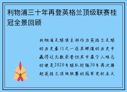 利物浦三十年再登英格兰顶级联赛桂冠全景回顾