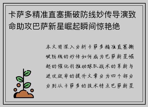 卡萨多精准直塞撕破防线妙传导演致命助攻巴萨新星崛起瞬间惊艳绝 卡萨多精准直塞撕破防线妙传导演致命助攻巴萨新星崛起瞬间惊艳绝