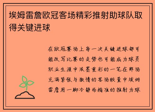 埃姆雷詹欧冠客场精彩推射助球队取得关键进球 埃姆雷詹欧冠客场精彩推射助球队取得关键进球