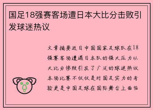 国足18强赛客场遭日本大比分击败引发球迷热议 国足18强赛客场遭日本大比分击败引发球迷热议