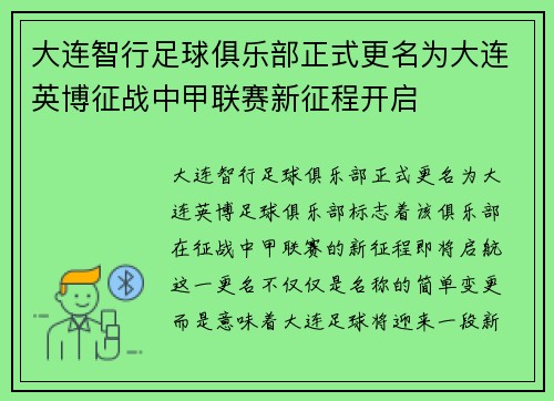 大连智行足球俱乐部正式更名为大连英博征战中甲联赛新征程开启
