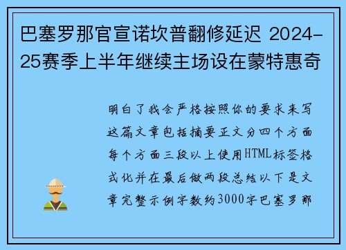 巴塞罗那官宣诺坎普翻修延迟 2024-25赛季上半年继续主场设在蒙特惠奇球场