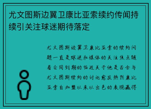 尤文图斯边翼卫康比亚索续约传闻持续引关注球迷期待落定