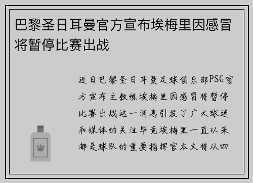 巴黎圣日耳曼官方宣布埃梅里因感冒将暂停比赛出战