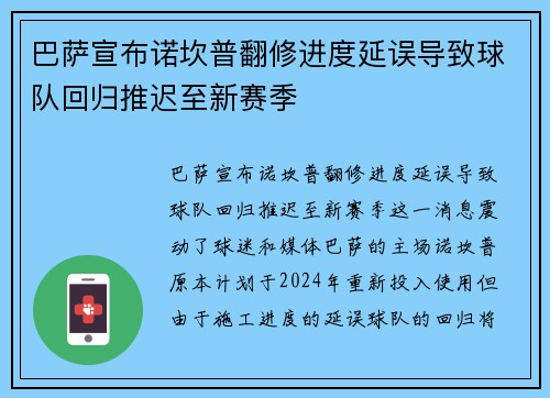 巴萨宣布诺坎普翻修进度延误导致球队回归推迟至新赛季