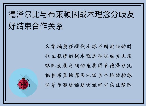 德泽尔比与布莱顿因战术理念分歧友好结束合作关系