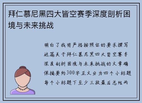 拜仁慕尼黑四大皆空赛季深度剖析困境与未来挑战
