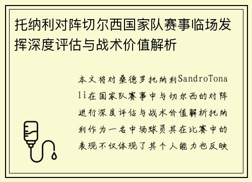 托纳利对阵切尔西国家队赛事临场发挥深度评估与战术价值解析