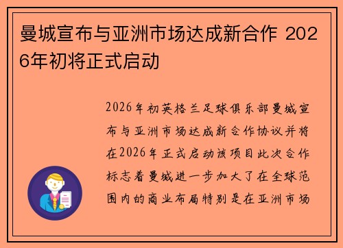 曼城宣布与亚洲市场达成新合作 2026年初将正式启动 曼城宣布与亚洲市场达成新合作 2026年初将正式启动
