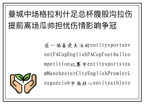 曼城中场格拉利什足总杯腹股沟拉伤提前离场瓜帅担忧伤情影响争冠 曼城中场格拉利什足总杯腹股沟拉伤提前离场瓜帅担忧伤情影响争冠