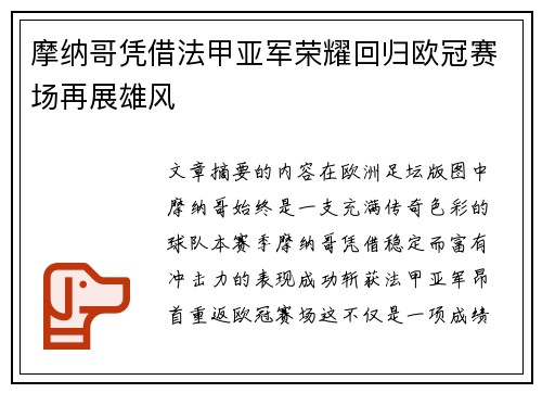 摩纳哥凭借法甲亚军荣耀回归欧冠赛场再展雄风