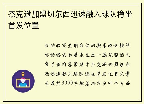 杰克逊加盟切尔西迅速融入球队稳坐首发位置 杰克逊加盟切尔西迅速融入球队稳坐首发位置