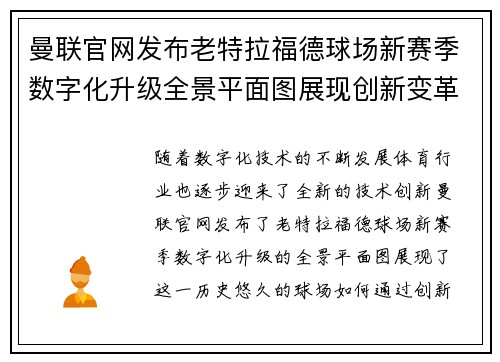 曼联官网发布老特拉福德球场新赛季数字化升级全景平面图展现创新变革 曼联官网发布老特拉福德球场新赛季数字化升级全景平面图展现创新变革
