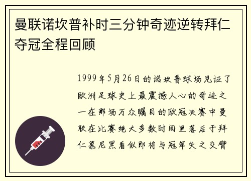 曼联诺坎普补时三分钟奇迹逆转拜仁夺冠全程回顾 曼联诺坎普补时三分钟奇迹逆转拜仁夺冠全程回顾