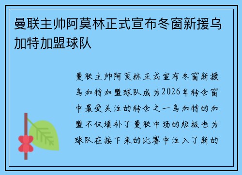 曼联主帅阿莫林正式宣布冬窗新援乌加特加盟球队 曼联主帅阿莫林正式宣布冬窗新援乌加特加盟球队