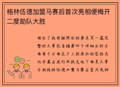 格林伍德加盟马赛后首次亮相便梅开二度助队大胜