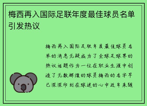 梅西再入国际足联年度最佳球员名单引发热议 梅西再入国际足联年度最佳球员名单引发热议