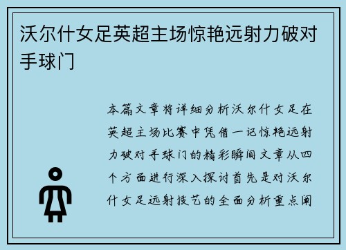沃尔什女足英超主场惊艳远射力破对手球门