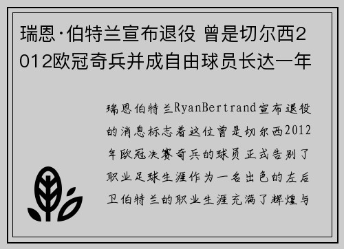 瑞恩·伯特兰宣布退役 曾是切尔西2012欧冠奇兵并成自由球员长达一年