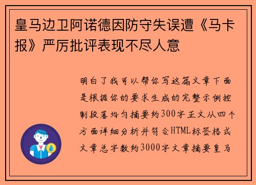 皇马边卫阿诺德因防守失误遭《马卡报》严厉批评表现不尽人意 皇马边卫阿诺德因防守失误遭《马卡报》严厉批评表现不尽人意