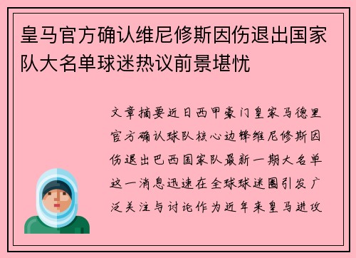 皇马官方确认维尼修斯因伤退出国家队大名单球迷热议前景堪忧
