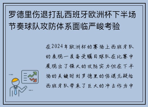 罗德里伤退打乱西班牙欧洲杯下半场节奏球队攻防体系面临严峻考验 罗德里伤退打乱西班牙欧洲杯下半场节奏球队攻防体系面临严峻考验