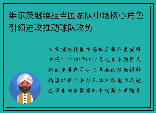 维尔茨继续担当国家队中场核心角色引领进攻推动球队攻势 维尔茨继续担当国家队中场核心角色引领进攻推动球队攻势
