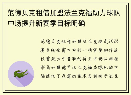 范德贝克租借加盟法兰克福助力球队中场提升新赛季目标明确