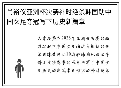 肖裕仪亚洲杯决赛补时绝杀韩国助中国女足夺冠写下历史新篇章 肖裕仪亚洲杯决赛补时绝杀韩国助中国女足夺冠写下历史新篇章