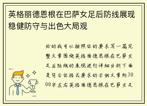 英格丽德恩根在巴萨女足后防线展现稳健防守与出色大局观 英格丽德恩根在巴萨女足后防线展现稳健防守与出色大局观