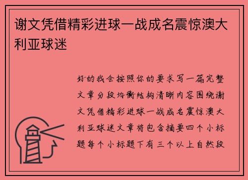 谢文凭借精彩进球一战成名震惊澳大利亚球迷 谢文凭借精彩进球一战成名震惊澳大利亚球迷