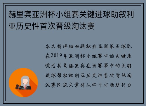 赫里宾亚洲杯小组赛关键进球助叙利亚历史性首次晋级淘汰赛