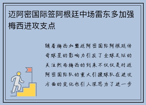 迈阿密国际签阿根廷中场雷东多加强梅西进攻支点 迈阿密国际签阿根廷中场雷东多加强梅西进攻支点